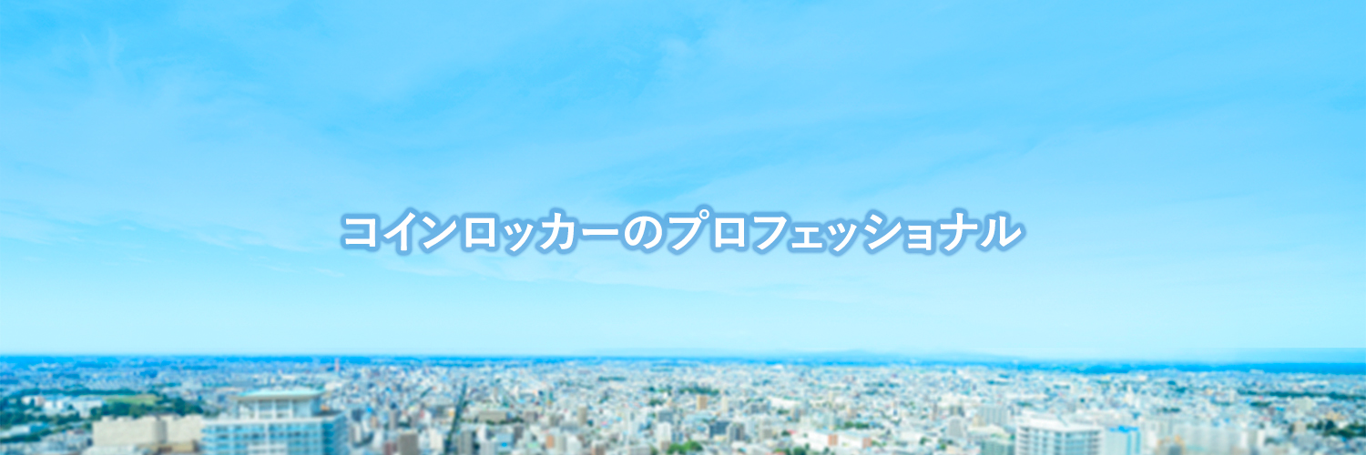 コインロッカーのプロフェッショナル　エイプラスサービスはおかげさまで50周年