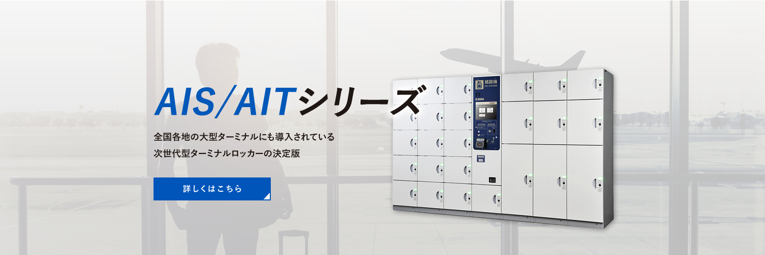 コインロッカー　AITシリーズ