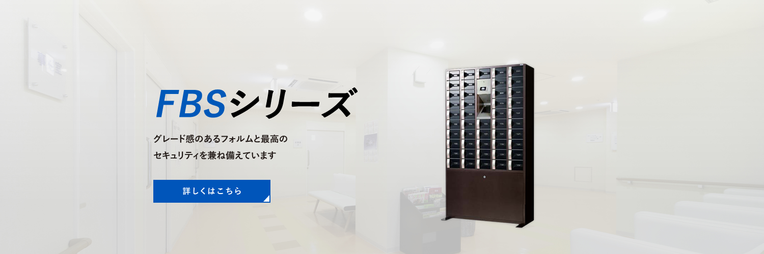 コインロッカー　FBSシリーズ
