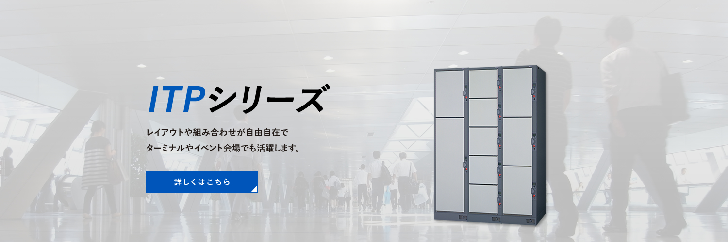 コインロッカー　ITPシリーズ
