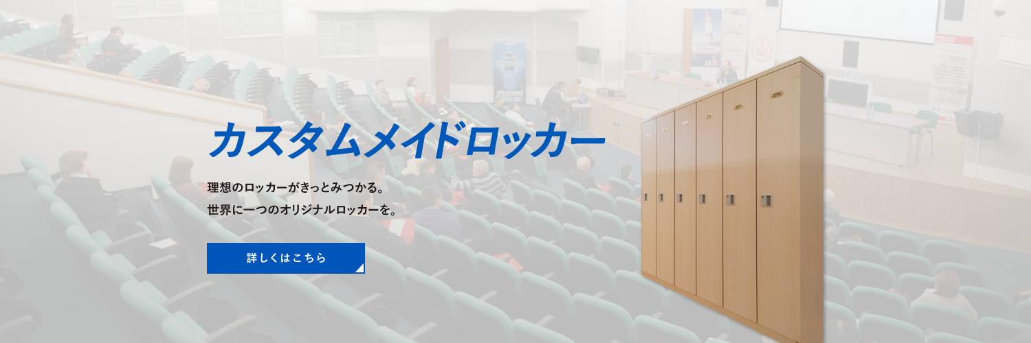 オーダーメイドロッカー