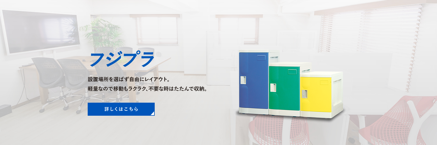 フジプラ