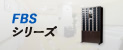 コインロッカー　FBSシリーズ