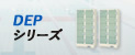 コインロッカー　DEPシリーズ