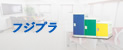 コインロッカー　フジプラ